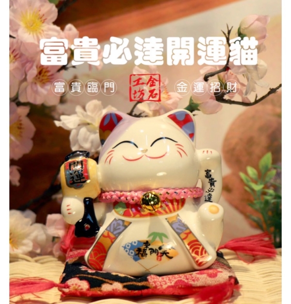 富貴必達開運貓(高10CM)